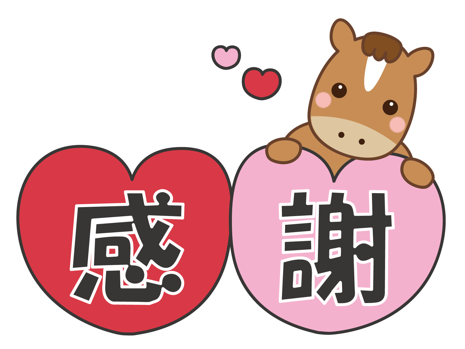 感謝します。