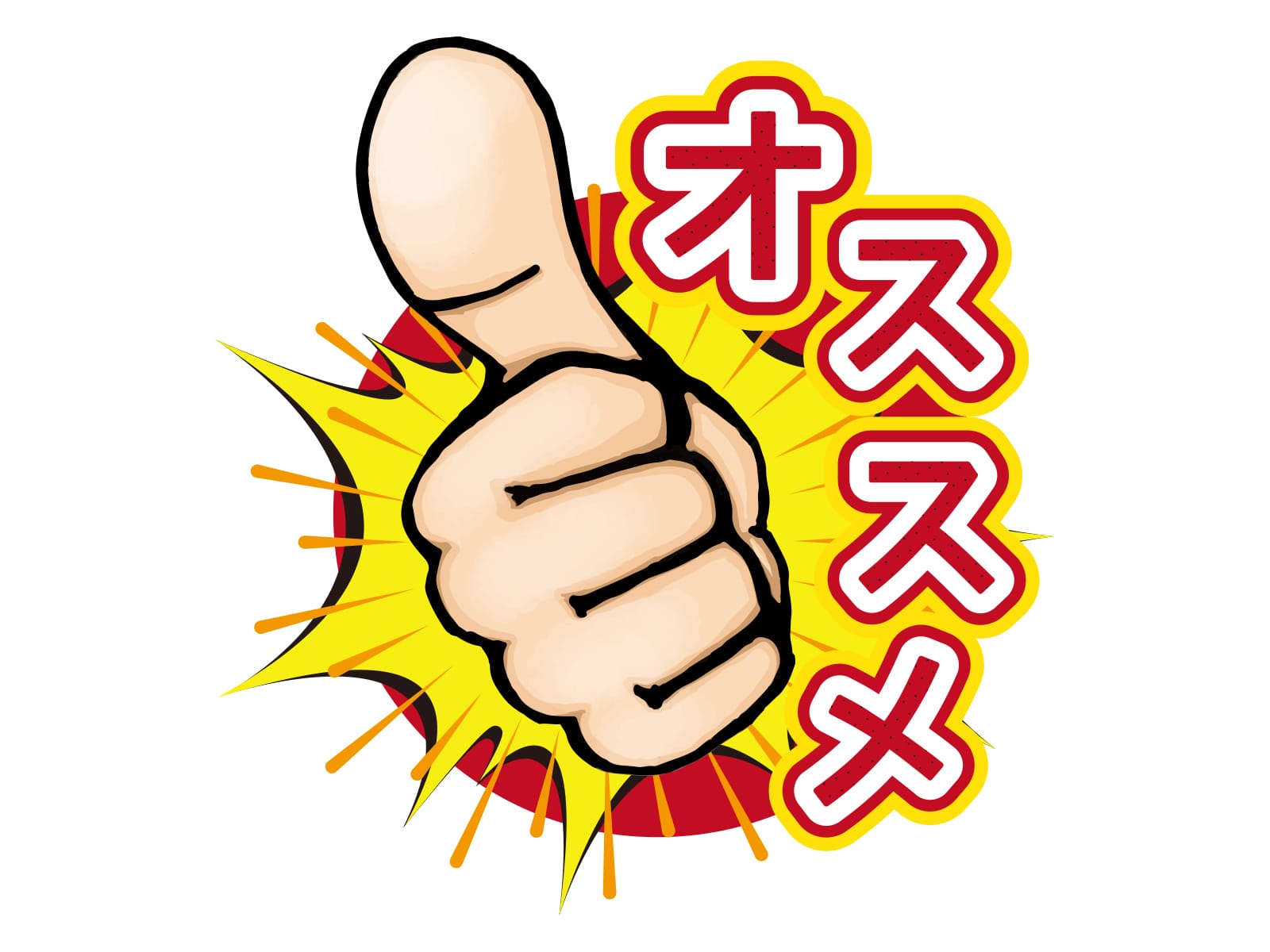 おすすめ
