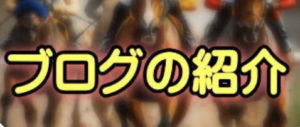 ブログの紹介