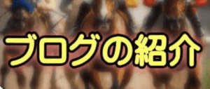 ブログの紹介